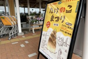 22日に「たけのこまつり」がスタートする「道の駅たがみ」