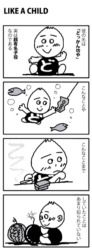 「たまねぎ坊や」の前身の「どっかん坊や」をメーンキャラクターにした轡田さんの4コマ漫画