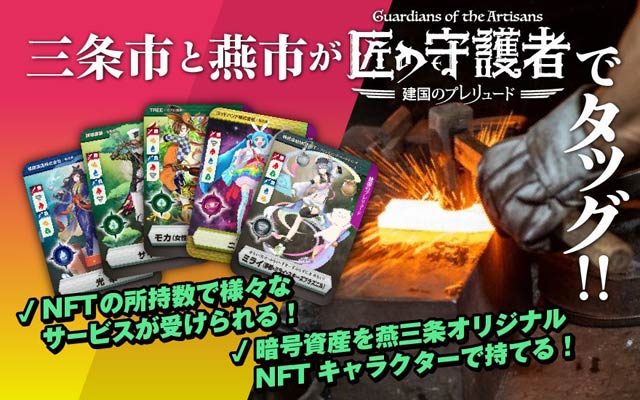 新潟県三条市と燕市のふるさと納税の返礼品にNFTトレカ「燕三条NFT 匠の守護者」が採用され、5月18日(木)から三条市と燕市のふるさとチョイス返礼品ページで寄付申し込みを受け付け、22日(月)から楽天ふるさと納税でも受け付ける。複数自治体が採用するNFTの共通返礼品は全国初。