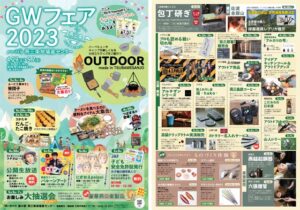 「燕三条じばさんGWフェア2023」のちらし