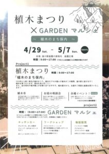 「植木まつり × GARDEN マルシェ」
