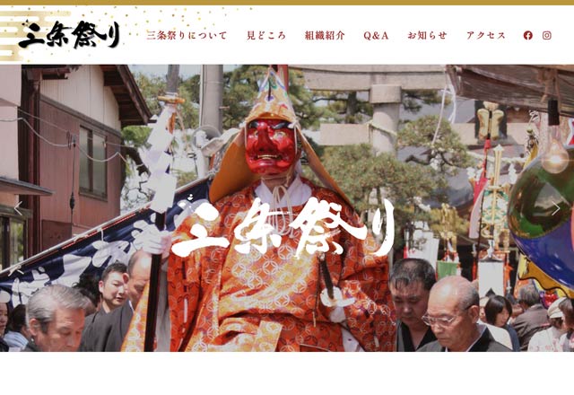 三条祭りの公式ホームページ