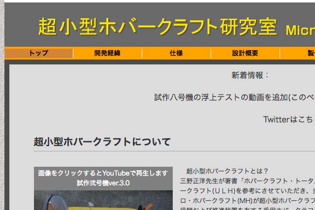 伊藤さんが室長兼管理人の超小型ホバークラフト研究室のホームページ