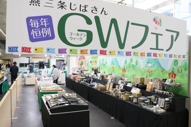 「道の駅 燕三条地場産センター」で開かれているGWフェア