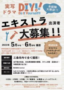 「Do It Yourself!!」実写ドラマ制作のエキストラ募集