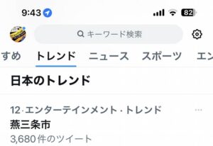 「燕三条市」がトレンド入り 「加茂市」のリーガル工場を「燕三条市」と間違えてテレビで紹介