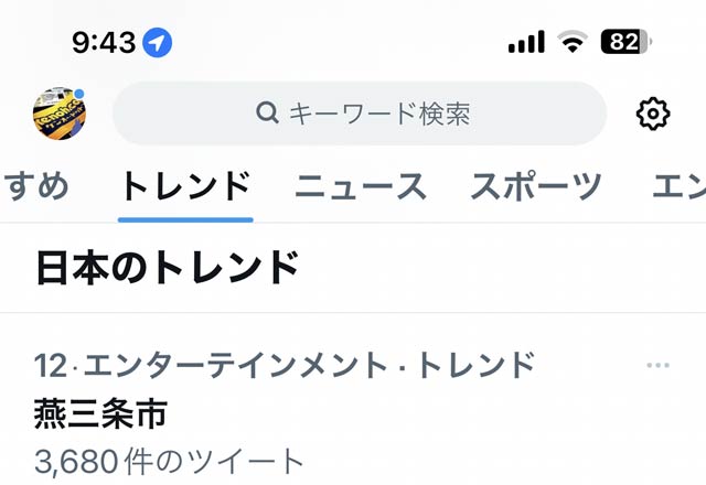Twitterで「燕三条市」がトレンド入り