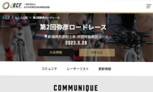 172人がエントリーして28日に自転車競技「第2回弥彦ロードレース」 トップ選手の加瀬加奈子も