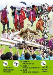 青海神社春季例大祭「加茂まつり」で4年ぶりの御神幸や露店