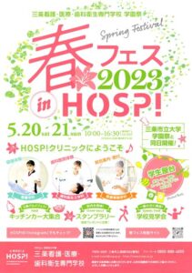 三条看護・医療・歯科衛生専門学校の学園祭「春フェス 2023 in HOSP!」のちらし