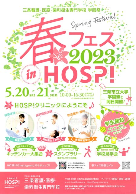 三条看護・医療・歯科衛生専門学校の学園祭「春フェス 2023 in HOSP!」のちらし