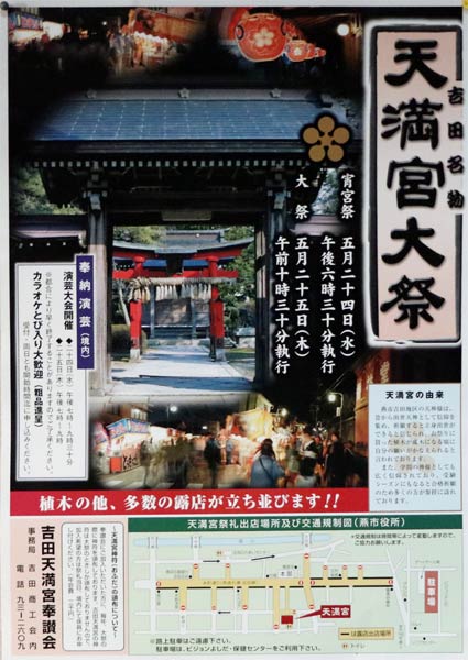 天満宮大祭のポスター