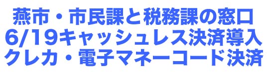 燕市・市民課と税務課の窓口 6/19キャッシュレス決済導入 クレカ・電子マネーコード決済