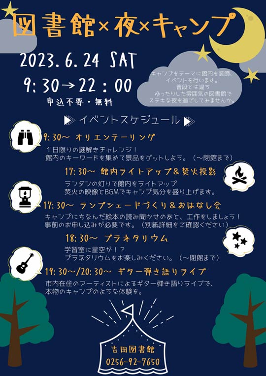 燕市立吉田図書館で一夜限りの夜間開館