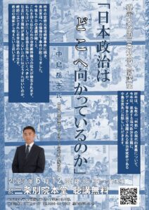 真宗大谷派三条別院公開講座「「日本政治はどこへ向かっているのか」