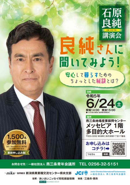 燕三条青年会議所が石原良純講演会