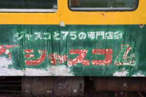 かぼちゃ電車に残る「ジャスコL」の車体広告を発掘