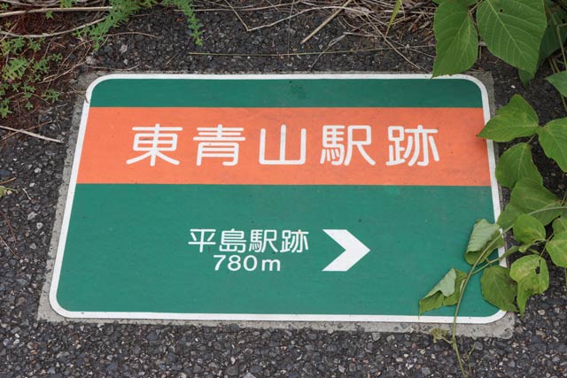 東青山駅跡の表示