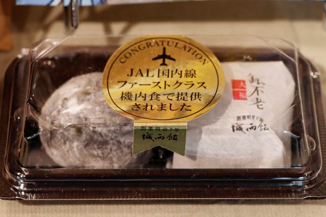「道の駅 大杉」の「銀不老大福」324円