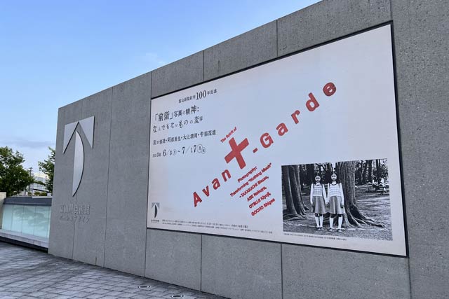 牛腸茂雄の作品が展示されている富山美術館のの企画展「『前衛』写真の精神：なんでもないものの変容?瀧口修造・阿部展也・大辻清司・牛腸茂雄」、右下のモノクル写真は企画展のキービジュアルの牛腸の作品