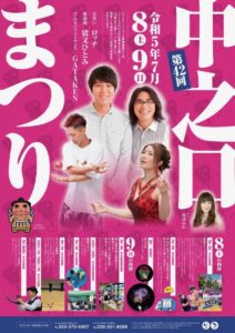 7/9 中之口まつりでロッチが出演 新潟けん玉部GATAKENも