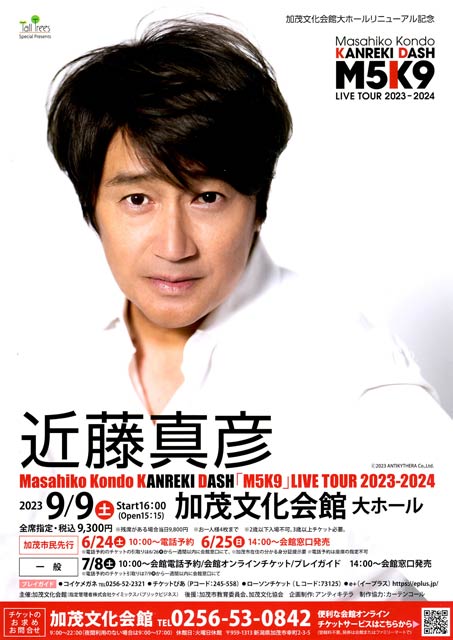 加茂文化会館大ホールリニューアル記念の近藤真彦コンサート「Masahiko Kondo KANREKI DASH『M5K9』LIVE TOUR 2023-24」