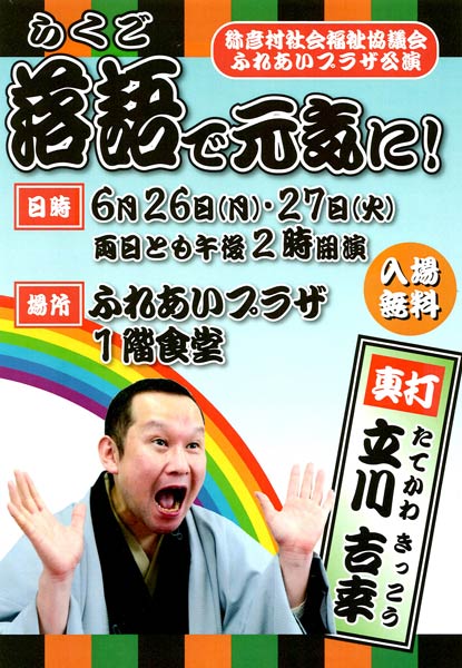 弥彦村社会福祉協議会が立川吉幸さんの落語会