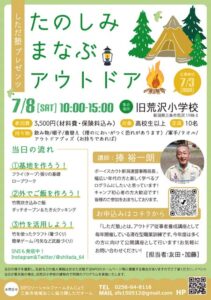しただ塾「たのしみ　まなぶ　アウトドア」