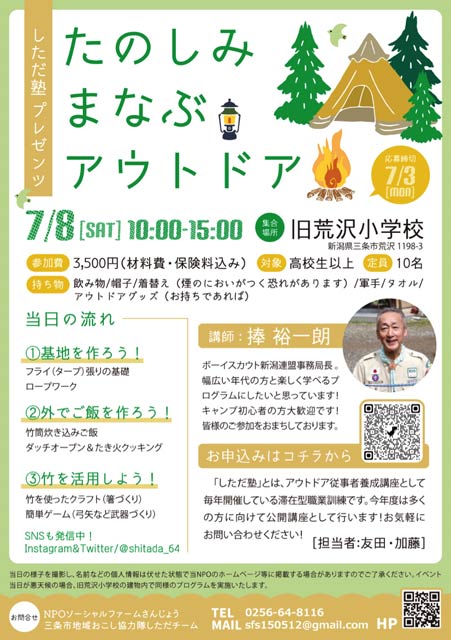 しただ塾「たのしみ　まなぶ　アウトドア」