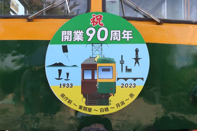 高校生がデザインした開業90周年のヘッドマーク