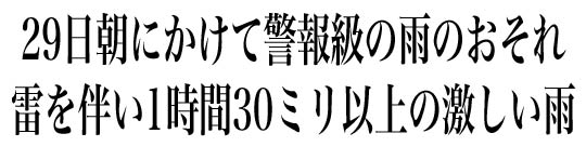 29日朝にかけて警報級の雨のおそれ 雷を伴い1時間30ミリ以上の激しい雨