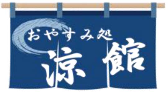 「おやすみ処 涼館」を開設する各施設の入り口にPR用の張り紙を掲示