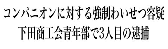強制わいせつ容疑で下田商工会青年部で3人目の逮捕