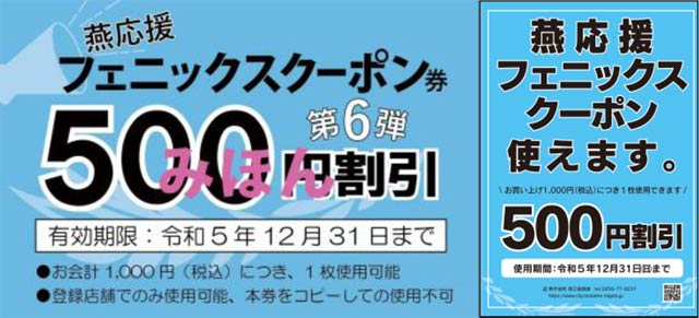 燕応援フェニックスクーポン券の見本(左)と登録店の掲示ポスター(右)