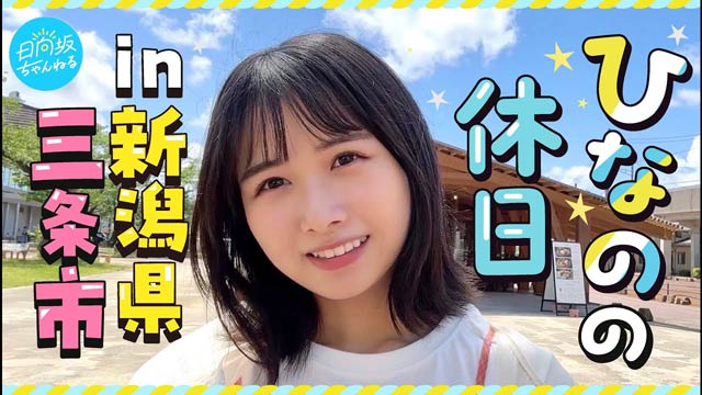 「日向坂ちゃんねる」の「【Vlog】上村ひなの休日街ぶら散策in三条市【聖地巡礼】」