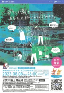 8月8日に加茂市で5年ぶりに夏期巡回ラジオ体操