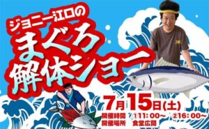 じょんのび館で「ジョニー江口のまぐろ解体ショー」