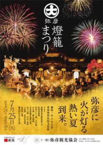 弥彦燈籠まつり