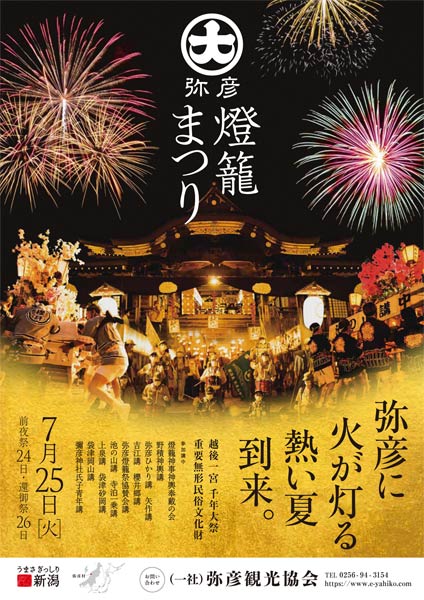 弥彦燈籠まつり