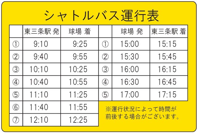 シャトルバス運行表