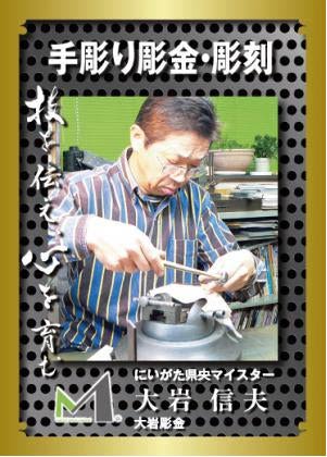 手彫り彫金・彫刻マイスターの大岩信夫さん