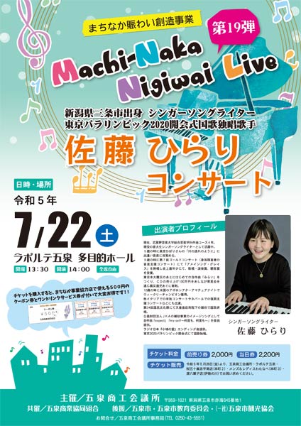 ラポルテ五泉で佐藤ひらりコンサート
