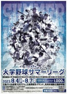 第9回大学野球サマーリーグのポスター