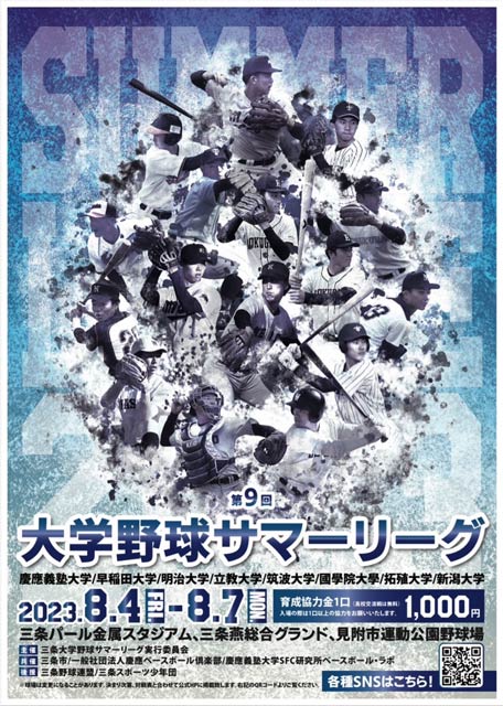第9回大学野球サマーリーグのポスター