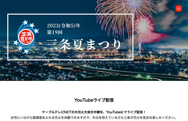 三条夏まつりのホームページ