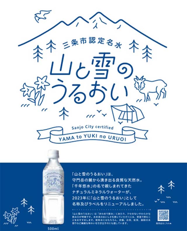 「山と雪のうるおい」ラベルデザイン