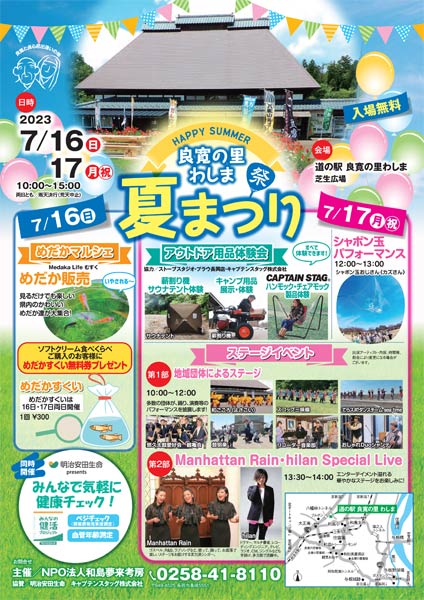 道の駅「良寛の里わしま」夏まつりのちらし（PDF）