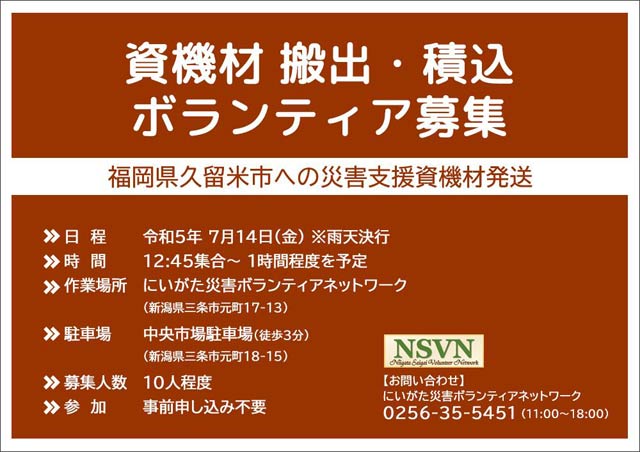 特定非営利法人にいがた災害ボランティアネットワークが九州北部豪雨の被災地へ届ける資機材の搬出、積み込みボランティアを募集