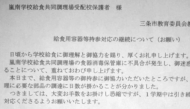 三条市教委が保護者に配布した文書「給食用容器等持参対応の継続について（お願い）」