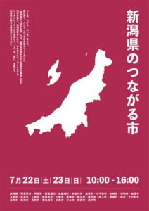22･23日「新潟県のつながる市」で県央地域含む県内30市町村の産品を上越市で販売